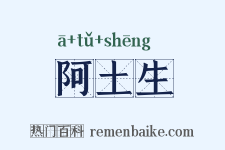 阿土生是什么意思的图片